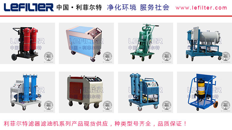 利菲爾特濾油機(jī)，型號(hào)齊全，性能穩(wěn)定